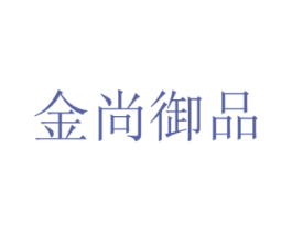 金尚御品
