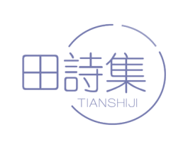 田诗集