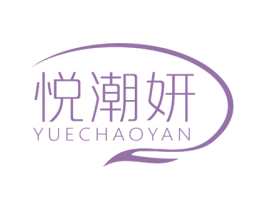 悦潮妍