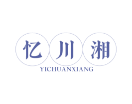 忆川湘