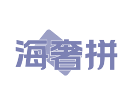 海奢拼