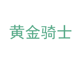 黄金骑士