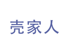 壳家人