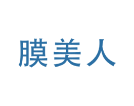 膜美人