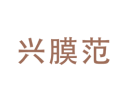兴膜范