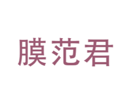 膜范君