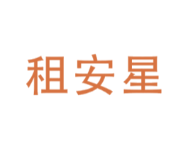 租安星