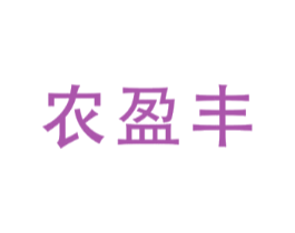 农盈丰