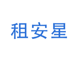 租安星