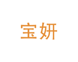 宝妍