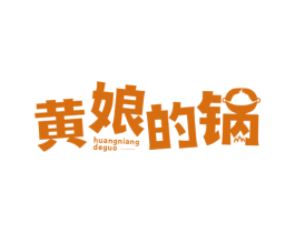 黄娘的锅