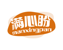 满心盼 MANXINGPAN