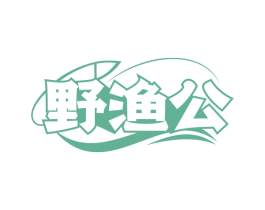 野渔公