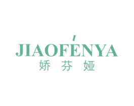娇芬娅