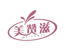 美赞滋