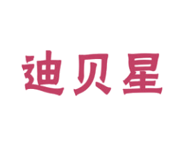 迪贝星