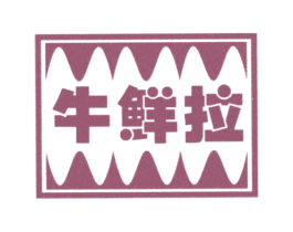 牛鲜拉