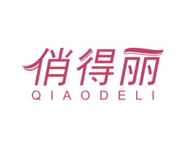 俏得丽