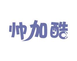 帅加酷