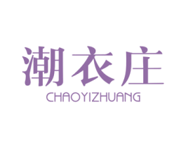 潮衣庄