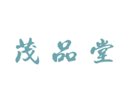 茂品堂