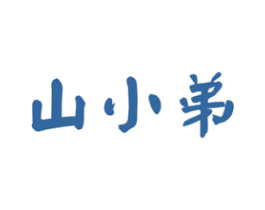 山小弟