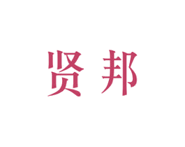 贤邦