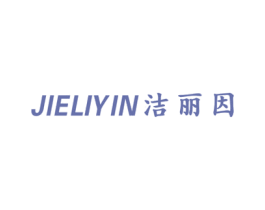 洁丽因