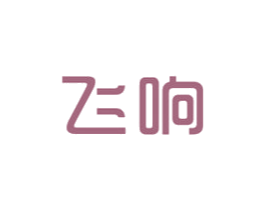 飞响