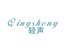 轻声