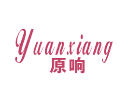 原响