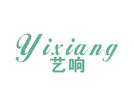 艺响