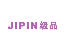 级品