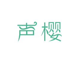 声樱