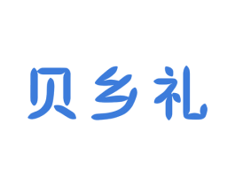 贝乡礼