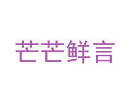 芒芒鲜言