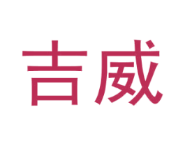 吉威