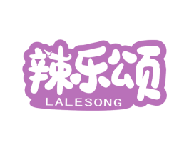 辣乐颂