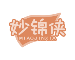 妙锦侠