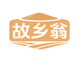 故乡翁