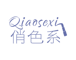 俏色系