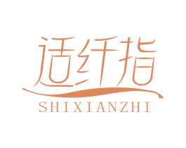 适纤指