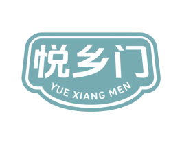悦乡门