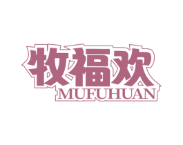 牧福欢