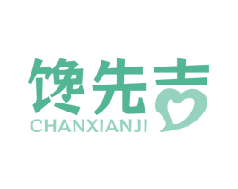 馋先吉