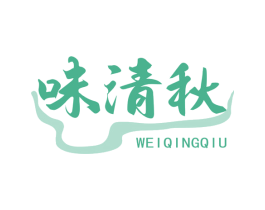 味清秋