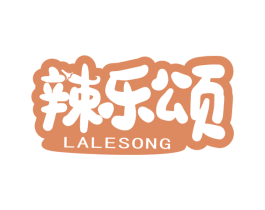 辣乐颂