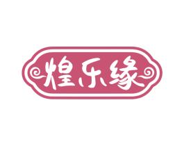 煌乐缘