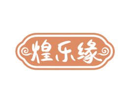 煌乐缘