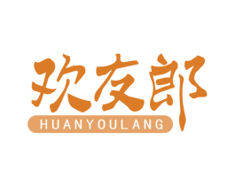 欢友郎